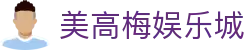 美高梅娱乐城-美高梅（MGM）官方网站
